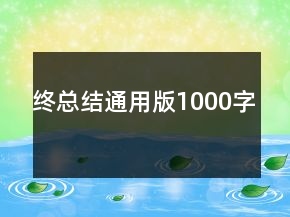 終總結通用版1000字