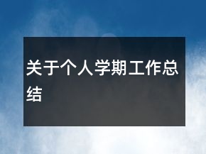 關(guān)于個人學(xué)期工作總結(jié)