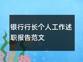 銀行行長個人工作述職報告范文