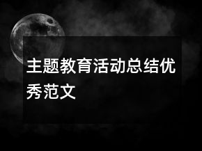主題教育活動總結優(yōu)秀范文
