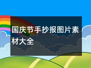 國慶節(jié)手抄報(bào)圖片素材大全