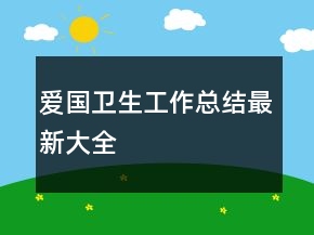 愛國衛(wèi)生工作總結最新大全
