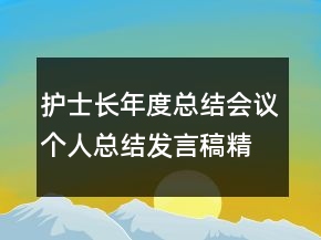 護(hù)士長(zhǎng)年度總結(jié)會(huì)議個(gè)人總結(jié)發(fā)言稿精選