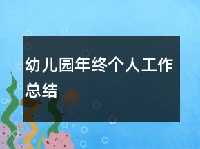 幼兒園年終個人工作總結(jié)