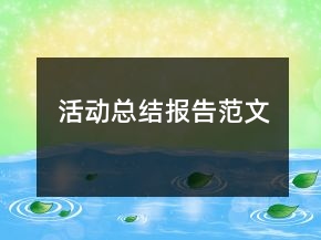 活動(dòng)總結(jié)報(bào)告范文