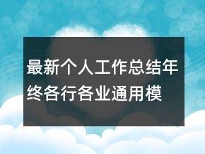 最新個人工作總結年終各行各業(yè)通用模板范文