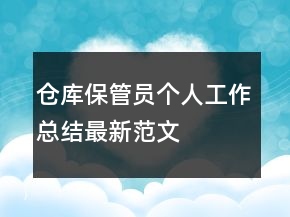 倉庫保管員個人工作總結(jié)最新范文