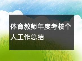 體育教師年度考核個人工作總結