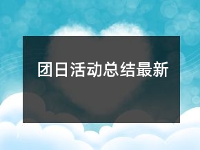 團(tuán)日活動總結(jié)最新