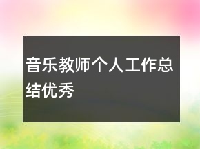 音樂(lè)教師個(gè)人工作總結(jié)優(yōu)秀