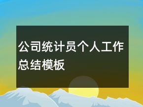 公司統(tǒng)計員個人工作總結(jié)模板
