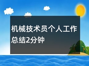機(jī)械技術(shù)員個(gè)人工作總結(jié)2分鐘