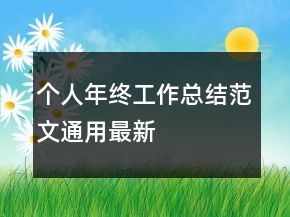 個(gè)人年終工作總結(jié)范文通用最新