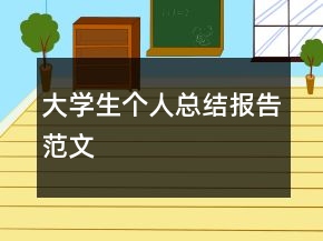 大學(xué)生個(gè)人總結(jié)報(bào)告范文
