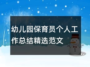 幼兒園保育員個(gè)人工作總結(jié)精選范文