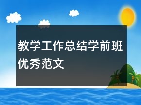 教學(xué)工作總結(jié)學(xué)前班優(yōu)秀范文