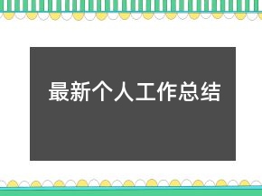最新個(gè)人工作總結(jié)