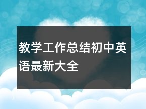 教學(xué)工作總結(jié)初中英語(yǔ)最新大全