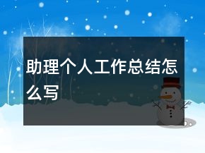 助理個(gè)人工作總結(jié)怎么寫