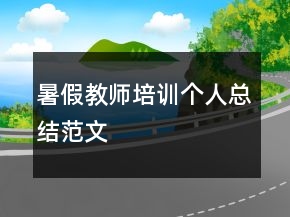 暑假教師培訓(xùn)個(gè)人總結(jié)范文