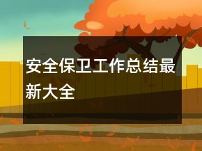 安全保衛(wèi)工作總結最新大全
