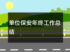 單位保安年終工作總結