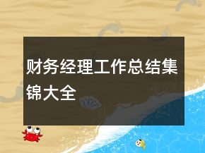 財務(wù)經(jīng)理工作總結(jié)集錦大全