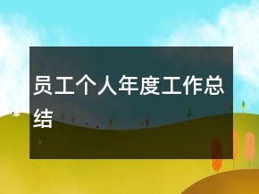 員工個人年度工作總結(jié)
