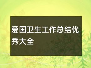 愛國衛(wèi)生工作總結(jié)優(yōu)秀大全