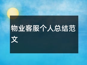 物業(yè)客服個(gè)人總結(jié)范文