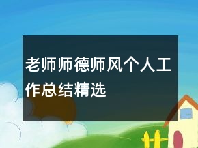 老師師德師風(fēng)個人工作總結(jié)精選