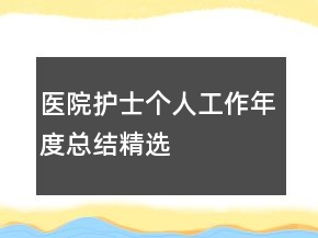 醫(yī)院護(hù)士個(gè)人工作年度總結(jié)精選