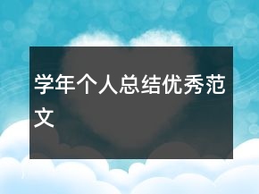 學(xué)年個(gè)人總結(jié)優(yōu)秀范文