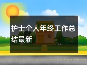 護(hù)士個人年終工作總結(jié)最新
