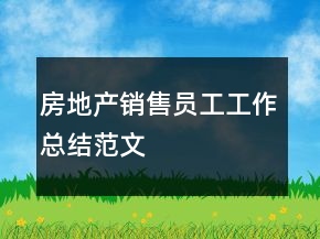 房地產(chǎn)銷售員工工作總結(jié)范文