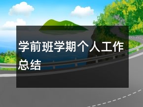 學(xué)前班學(xué)期個(gè)人工作總結(jié)