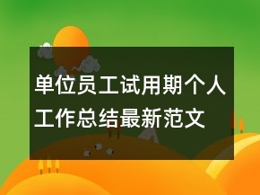 單位員工試用期個(gè)人工作總結(jié)最新范文
