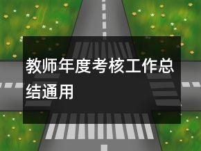 教師年度考核工作總結(jié)通用