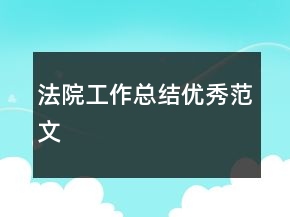 法院工作總結(jié)優(yōu)秀范文