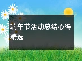 端午節(jié)活動總結(jié)心得精選