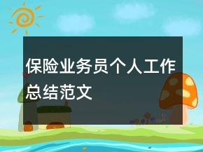 保險(xiǎn)業(yè)務(wù)員個(gè)人工作總結(jié)范文