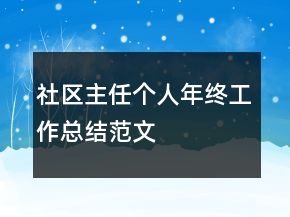 社區(qū)主任個人年終工作總結(jié)范文