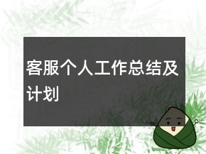 客服個(gè)人工作總結(jié)及計(jì)劃