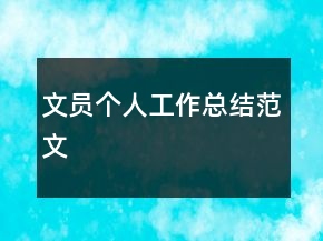 文員個人工作總結(jié)范文