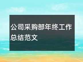 公司采購(gòu)部年終工作總結(jié)范文