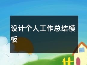 設(shè)計(jì)個人工作總結(jié)模板