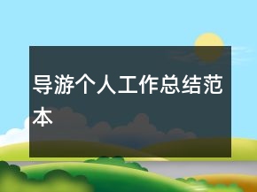 導(dǎo)游個(gè)人工作總結(jié)范本