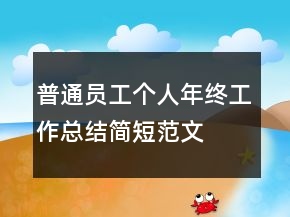 普通員工個(gè)人年終工作總結(jié)簡(jiǎn)短范文