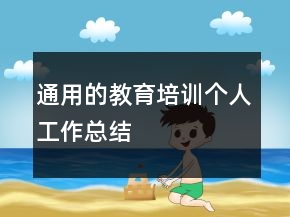 通用的教育培訓個人工作總結