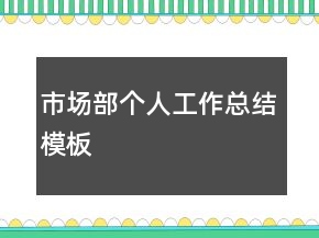 市場部個人工作總結模板